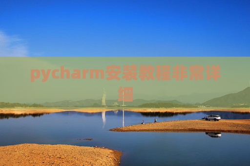 pycharm安装教程非常详细