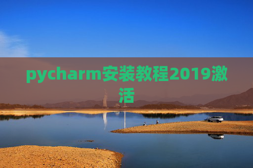pycharm安装教程2019激活